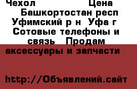 Чехол iPhone 4/4s › Цена ­ 200 - Башкортостан респ., Уфимский р-н, Уфа г. Сотовые телефоны и связь » Продам аксессуары и запчасти   